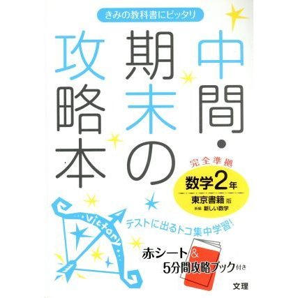 中間・期末の攻略本　数学２年　東京書籍版／文理