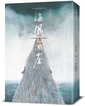海風酒店（食蟹獴書封版）【城邦讀書花園】