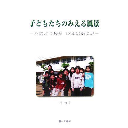 子どもたちのみえる風景 おはよう校長１２年のあゆみ／林修三