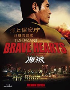 BRAVE HEARTS 海猿 プレミアム・エディション [Blu-ray]（未使用品）