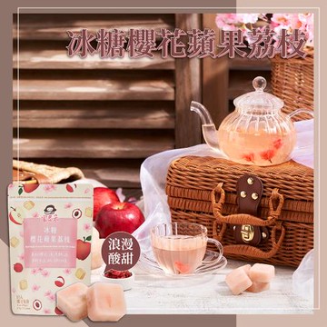 【蜜思朵】冰糖櫻花蘋果荔枝(17gx15入/袋)｜花果茶磚