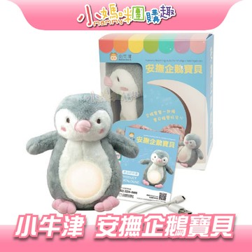 【滿額折抵&現貨】【小媽咪團購趣】小牛津 安撫企鵝寶貝 娃娃 企鵝 安撫娃娃 兒童玩具 夜燈 聖誕禮物