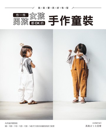 我家寶貝好有型！作一件男孩女孩都OK的手作童裝