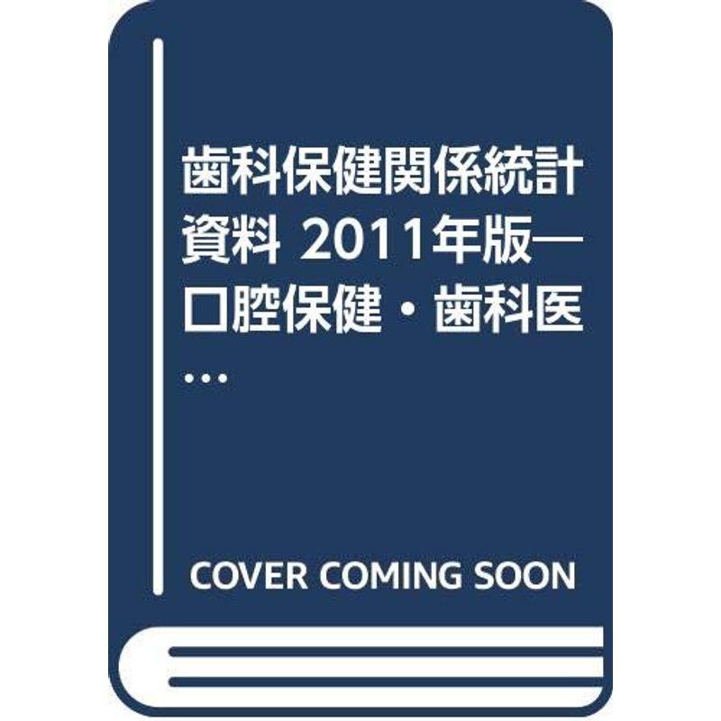 歯科保健関係統計資料 2011年版?口腔保健・歯科医療の統計