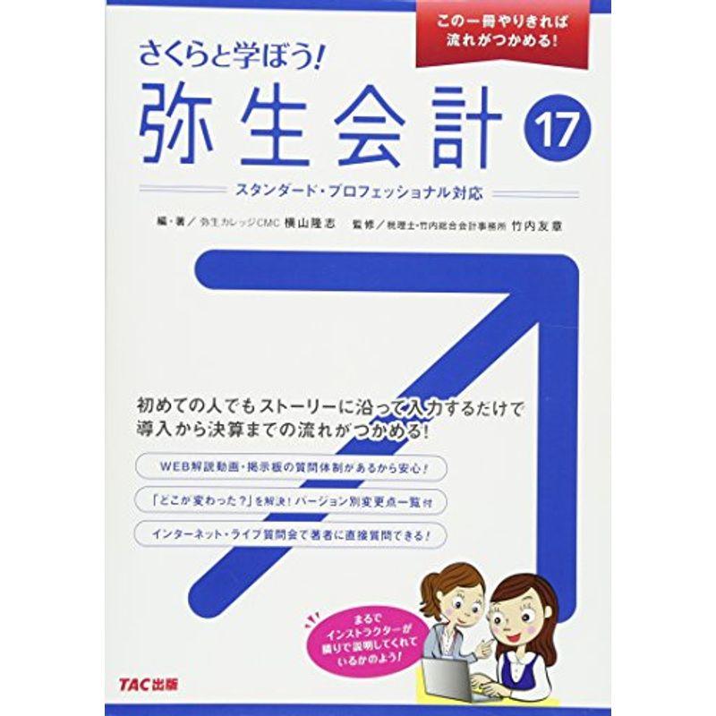 さくらと学ぼう 弥生会計17 (この1冊やりきれば流れがつかめる)