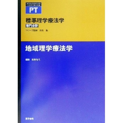 地域理学療法学 標準理学療法学　専門分野 ＳＴＡＮＤＡＲＤ　ＴＥＸＴＢＯＯＫ　ＰＴ／奈良勲(監修),牧田光代(編著)