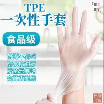 【台灣現貨🔥免運】TPE手套 食品級 一次性透明手套 PVC手套 厚款 無粉手套 橡膠手套 拋棄式手套 非乳膠手套