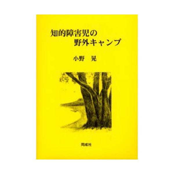 知的障害児の野外キャンプ