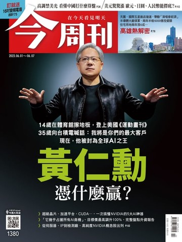 【電子書】《今周刊第1380期 黃仁勳 憑什麼贏？》