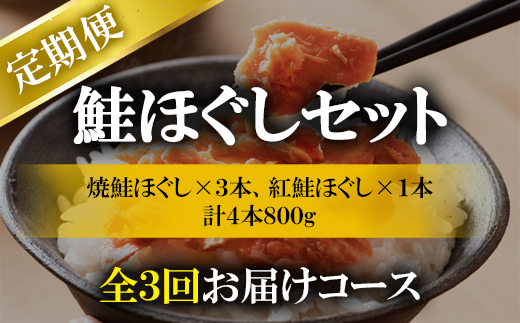 鮭ほぐし4本（800g）を3回お届けします！　 鮭フレーク　サケフレーク　 鮭   鮭ほぐし 鮭 サケ   鮭フレーク 鮭 サケ 鮭ほぐし サケ 鮭 鮭フレーク