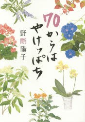 70からはやけっぱち [本]