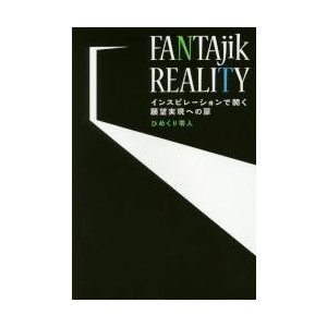 FANTAjik REALITY インスピレーションで開く願望実現への扉