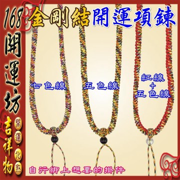 【168開運坊】DIY台製手工項鍊【五色線/七色線/五色+紅線~ 項鍊*1~扣環~可訂做大小 】