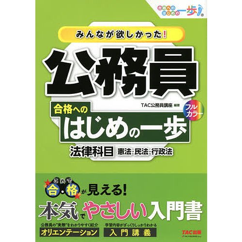 みんなが欲しかった 公務員合格へのはじめの一歩法律科目 憲法・民法・行政法