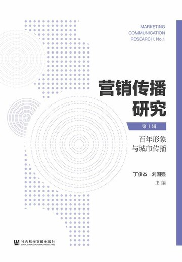 【電子書】营销传播研究（第1辑）：百年形象与城市传播