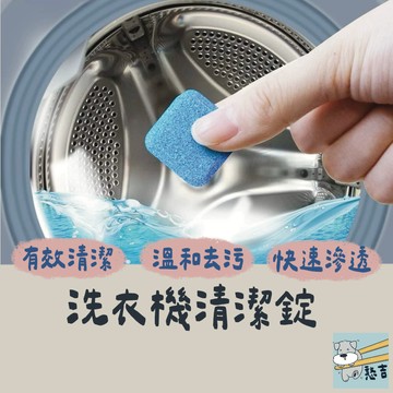 洗衣機清潔錠 洗衣機清潔劑 洗衣機槽 洗衣機泡騰片 洗衣槽去汙錠 濃縮消毒塊劑 除污垢 發泡錠 洗衣槽清潔塊 【台灣現貨