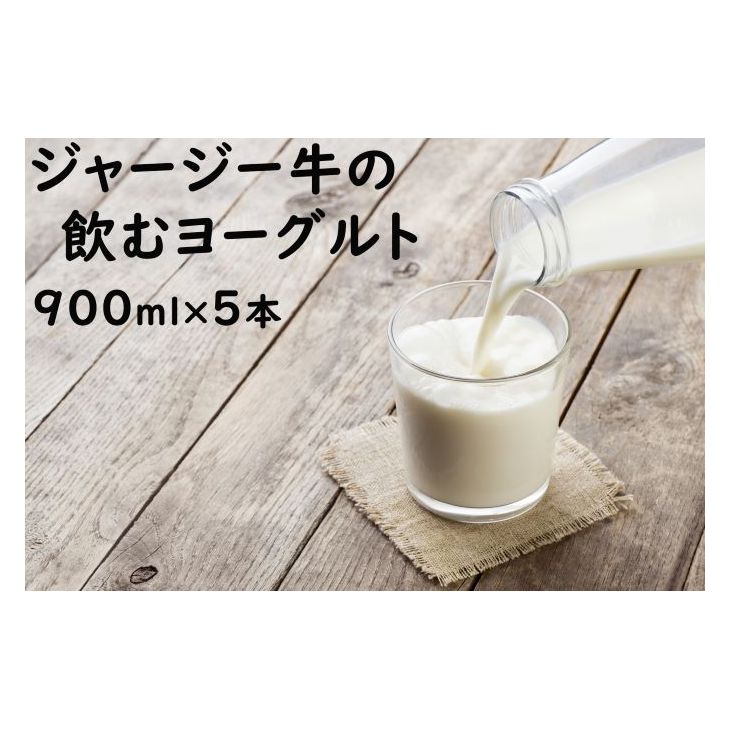 土田牧場 のむヨーグルト 900ml×5本 「ジャージーヨーグルト」（飲む ヨーグルト 健康 栄養 豊富）