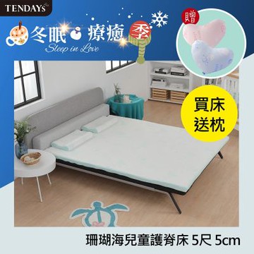 TENDAYS 珊瑚海兒童護脊床墊5尺標準雙人(5cm厚記憶薄墊)