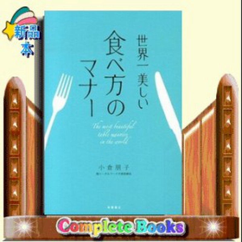 世界一美しい食べ方のマナー 通販 Lineポイント最大1 0 Get Lineショッピング