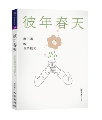 彼年春天：廖玉蕙的台語散文[二手書_近全新]