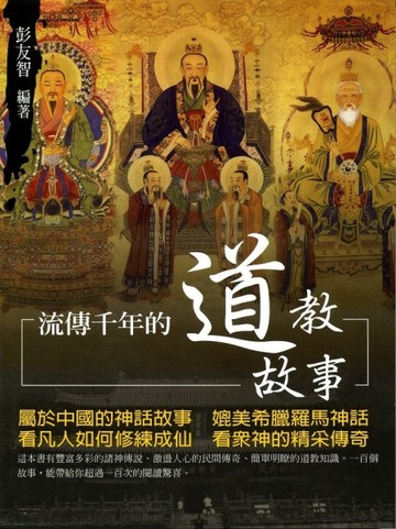 流傳千年的道教故事【二手書_良好】TAAZE讀冊生活