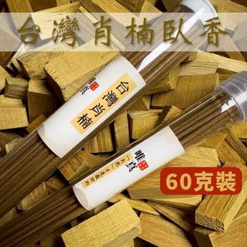 {台灣肖楠臥香} 60克裝 肖楠 台灣肖楠 臥香 線香 台灣製造 原木香 唯真香品