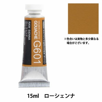 絵具 『不透明水彩絵具 ガッシュ G601 ロー シェンナ HGC5号』 HOLBEIN ホルベイン