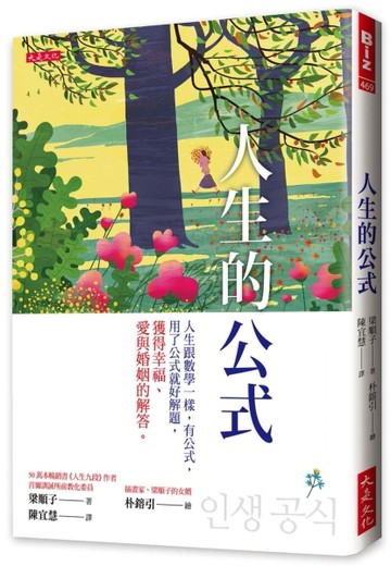 人生的公式：人生跟數學一樣，有公式，用了公式就好解題，獲得幸福、愛與婚姻的[二手書_良好]