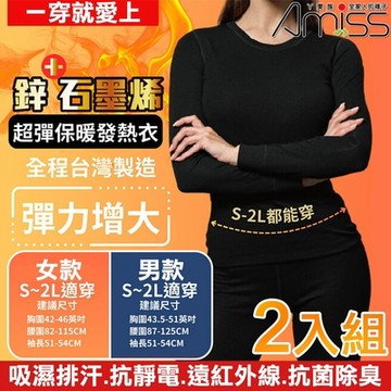 【Amiss】台灣製造鋅石墨烯超彈保暖發熱衣-2入組(GHC-01)