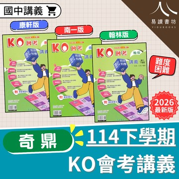 【現貨】114下 奇鼎KO會考講義 (國中進階講義) 實力養成 | 7-9年級