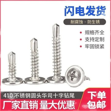 🔥新竹48H🔥熱賣410不銹鋼十字大扁頭 鑽尾螺絲帶墊 自攻螺釘華司自鑽自攻燕尾螺釘