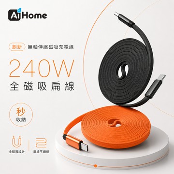 磁吸扁線 Type-C 傳輸充電線｜240W快充｜480Mbps傳輸｜PD3.1｜尼龍編織｜磁吸收納｜1M