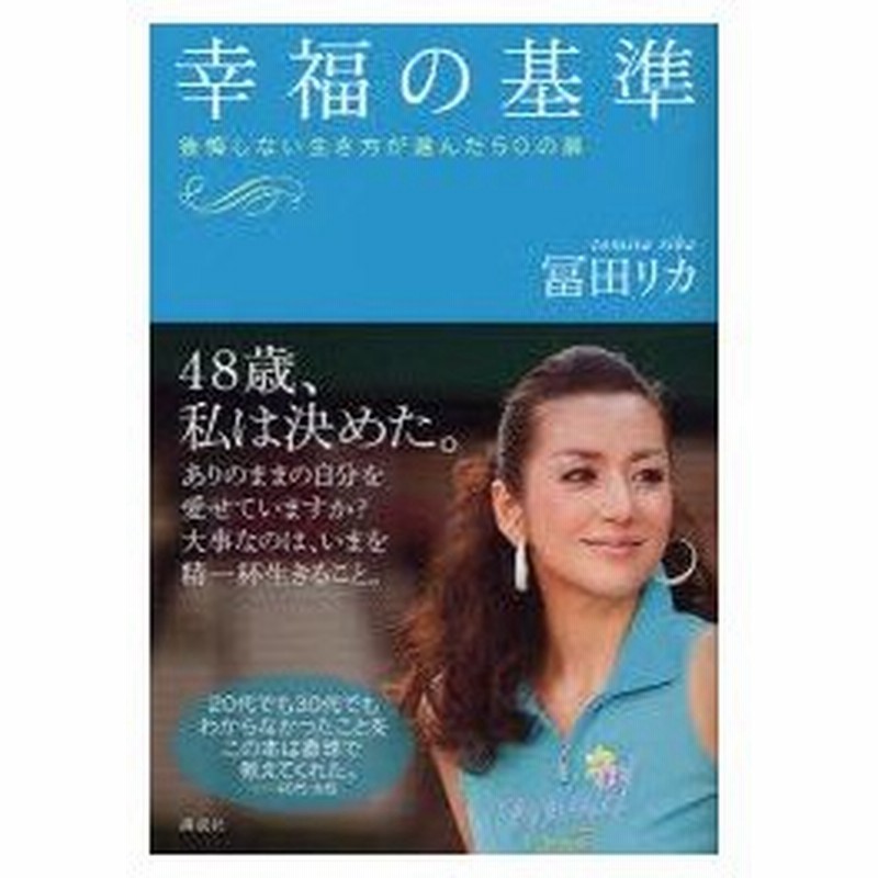 新品本 幸福の基準 後悔しない生き方が選んだ50の扉 冨田リカ 著 通販 Lineポイント最大0 5 Get Lineショッピング