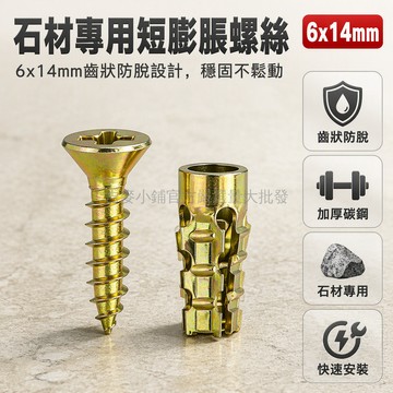 台灣出貨✨ 6x14MM 鐵鍍鋅短膨脹管 尾部鋸齒防脫設計 專用於瓷磚石材木板 櫥櫃門安裝修復 配套 16mm 長螺絲