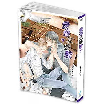 愛你怎麼說3（完）【城邦讀書花園】