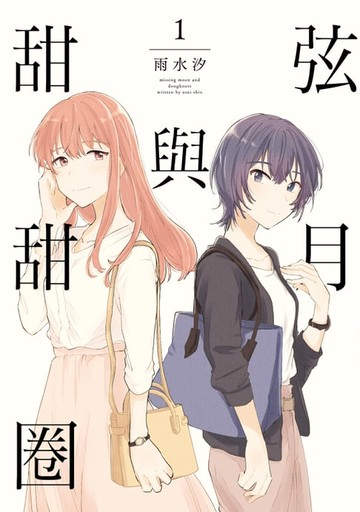 【電子書】弦月與甜甜圈 (1)