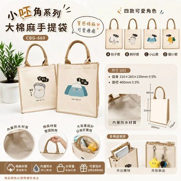 青青文具 CBG-669 CBG-614「小呸角系列」- 大棉麻手提袋 帆布袋 便當袋 環保袋 購物袋 飯盒袋 午餐袋