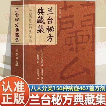 【博雅堂】蘭台秘方典藏集 100%正品 前年傳承 中醫秘方大全 家庭中醫養生典籍 簡體中文