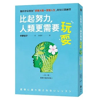【樂辰書店.】比起努力，人類更需要玩耍：腦科學家教你「掌握大腦=掌握人生」的每日微練習 中野信子/著 _遠流出版