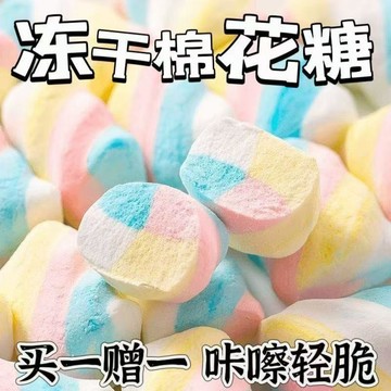 爆款熱推💝零食糖果精選💝凍幹棉花糖網紅創意兒童糖果酥脆濃鬱美味休閒零食散裝糖喜糖aa百貨好評🥗🥗🥗🥗