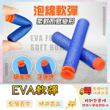 軟彈 安全軟彈 EVA軟彈 軟彈補充包 泡綿軟彈 海綿軟彈 補充軟彈 泡棉子彈 🔥台灣現貨🔥 😽198玩具城😽 W667