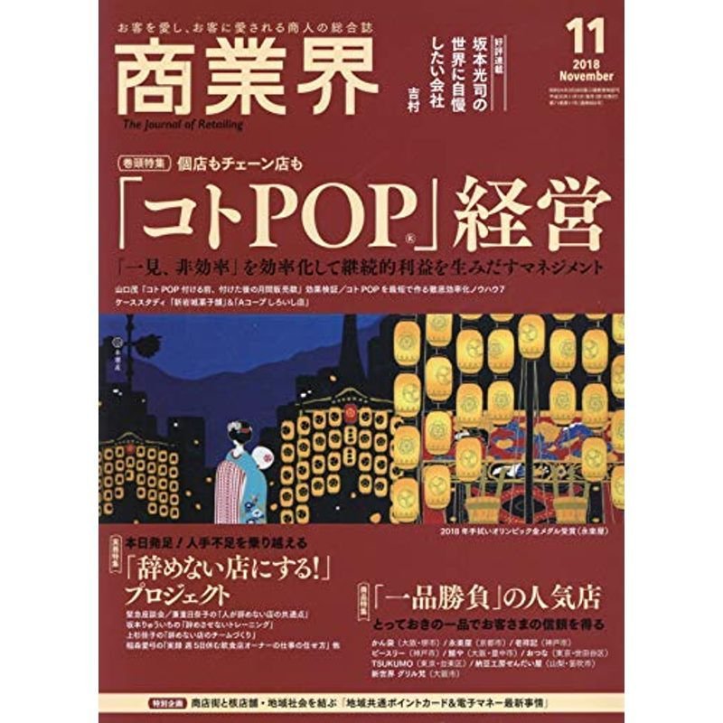 商業界2018年11月号 (個店もチェーン店も 「コトPOP」経営)