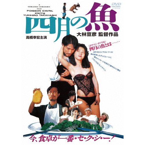 四月の魚 高橋幸宏[DVD]