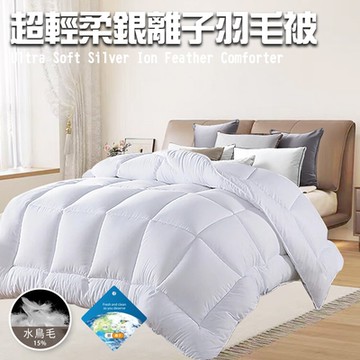 【CERES 席瑞絲】舒眠經典超輕柔銀離子羽毛被2.0Kg(羽絲絨被/羽絨被/棉被/被子)(B0839)