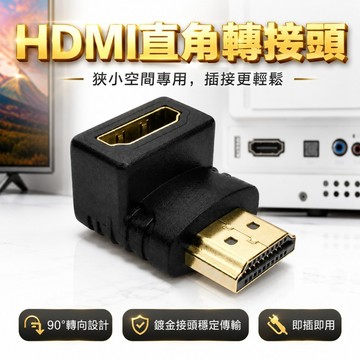 【台灣出貨】HDMI轉接頭｜HDMI直角轉接頭｜HDMI90度彎頭｜HDMI公對母轉接頭｜HDMI轉換角度｜HDMI彎頭