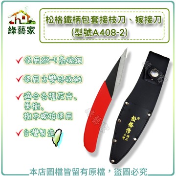 【綠藝家】松格鐵柄包套接枝刀、嫁接刀(型號A408-2)