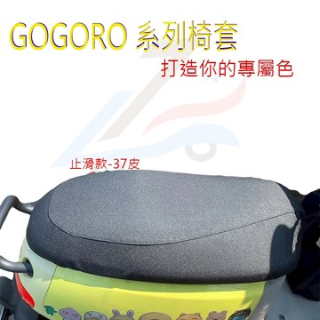 【誠都牌™️】Gogoro椅套🛵  專用款 台灣製 防水皮套 多色可選
