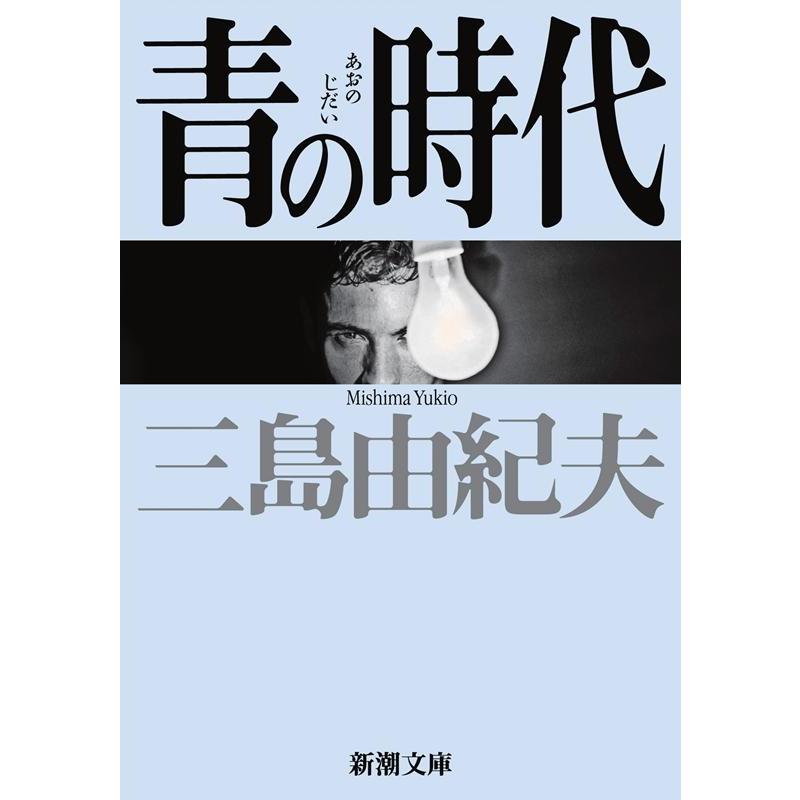 青の時代 三島由紀夫