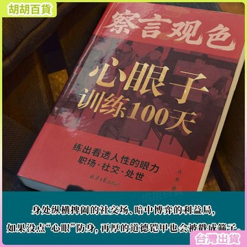 台灣有貨🚚【察言觀色】心眼子訓練100天 練出看透人性的眼力活得清醒得體面