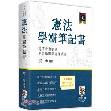 【現貨】憲法學霸筆記書 2024/11 項勻 9786267570050 <麗文校園購>